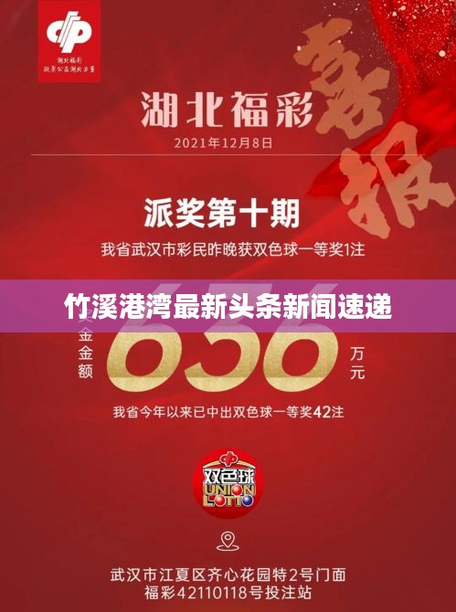 竹溪港灣最新頭條新聞速遞