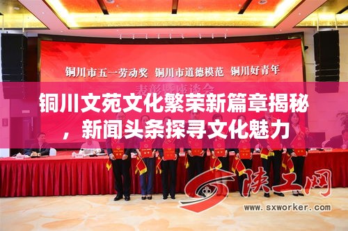 銅川文苑文化繁榮新篇章揭秘，新聞?lì)^條探尋文化魅力