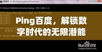 Ping百度，解鎖數(shù)字時代的無限潛能