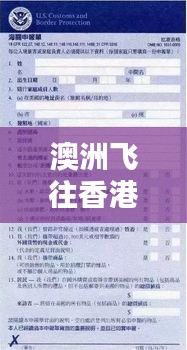 澳洲飛往香港隔離攻略詳解，最新指南助你順利入境