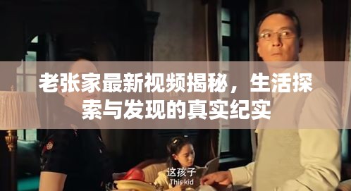 老張家最新視頻揭秘，生活探索與發(fā)現(xiàn)的真實(shí)紀(jì)實(shí)