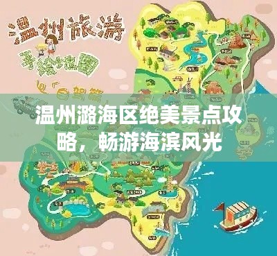 溫州潞海區(qū)絕美景點攻略，暢游海濱風(fēng)光