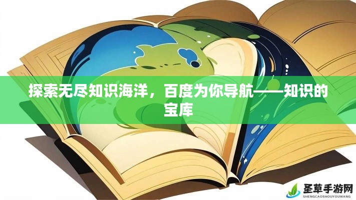 探索無(wú)盡知識(shí)海洋，百度為你導(dǎo)航——知識(shí)的寶庫(kù)