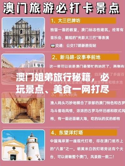 澳門(mén)姐弟旅行秘籍，必玩景點(diǎn)、美食一網(wǎng)打盡！