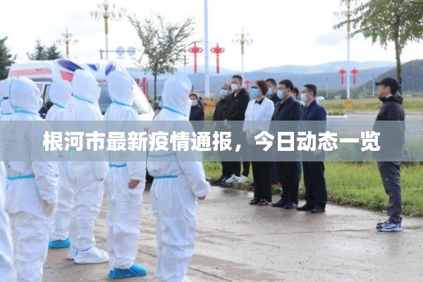 根河市最新疫情通報，今日動態(tài)一覽