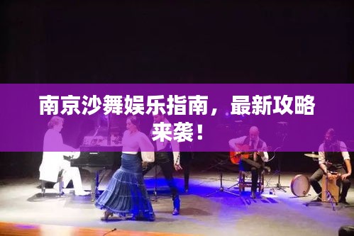 南京沙舞娛樂指南，最新攻略來襲！
