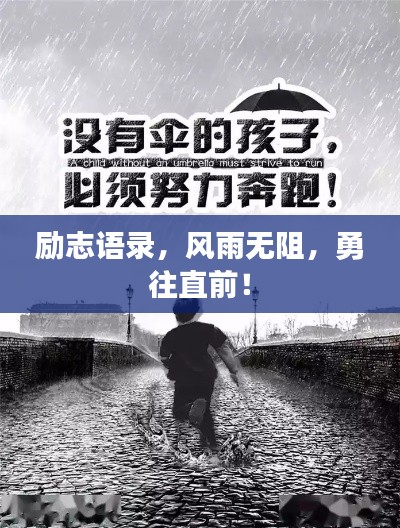 勵志語錄，風雨無阻，勇往直前！