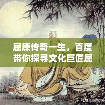 屈原傳奇一生，百度帶你探尋文化巨匠屈原的輝煌歷程！