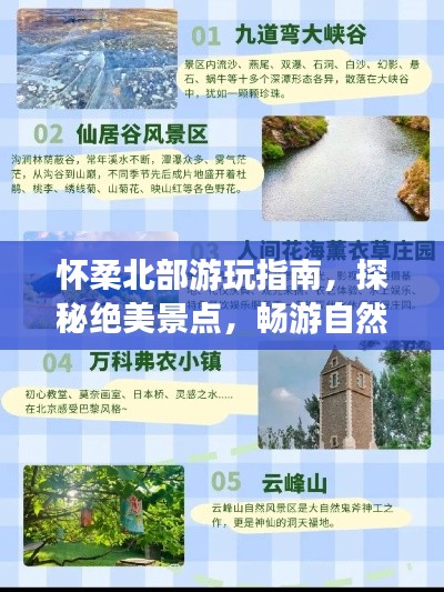 懷柔北部游玩指南，探秘絕美景點(diǎn)，暢游自然秘境！