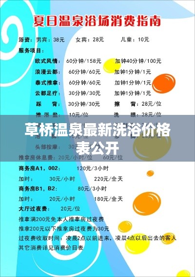 草橋溫泉最新洗浴價(jià)格表公開