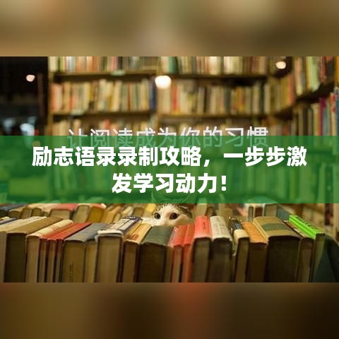 勵(lì)志語(yǔ)錄錄制攻略，一步步激發(fā)學(xué)習(xí)動(dòng)力！