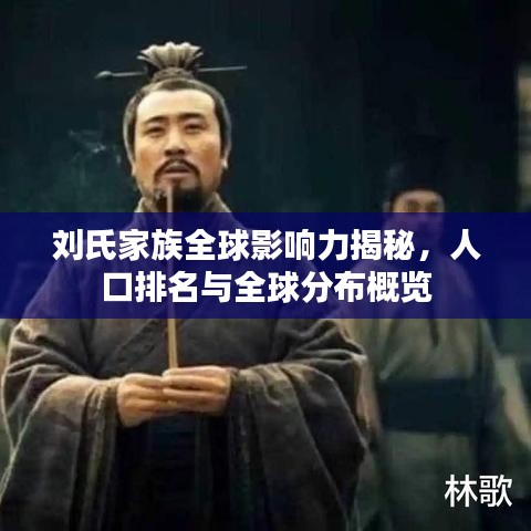 劉氏家族全球影響力揭秘，人口排名與全球分布概覽