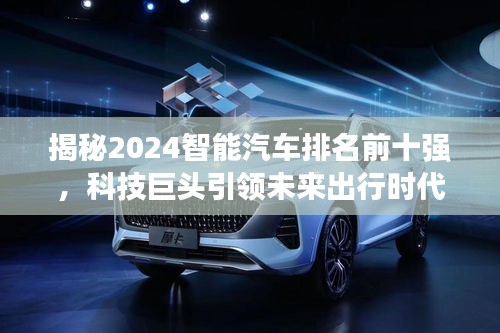 揭秘2024智能汽車排名前十強(qiáng)，科技巨頭引領(lǐng)未來(lái)出行時(shí)代