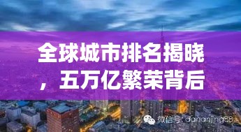 全球城市排名揭曉，五萬億繁榮背后的城市繁榮與活力展現(xiàn)