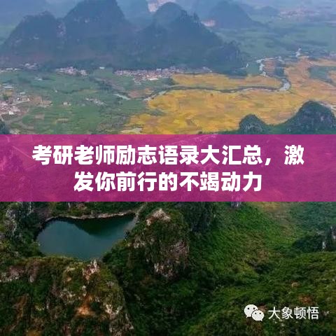 考研老師勵(lì)志語錄大匯總，激發(fā)你前行的不竭動(dòng)力