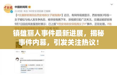 鎮(zhèn)雄麗人事件最新進展，揭秘事件內(nèi)幕，引發(fā)關(guān)注熱議！