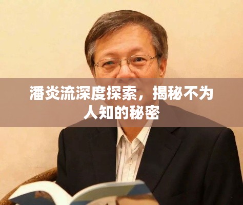 潘炎流深度探索，揭秘不為人知的秘密