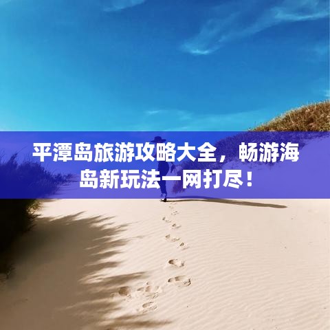 平潭島旅游攻略大全，暢游海島新玩法一網(wǎng)打盡！