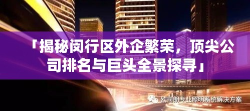 「揭秘閔行區(qū)外企繁榮，頂尖公司排名與巨頭全景探尋」