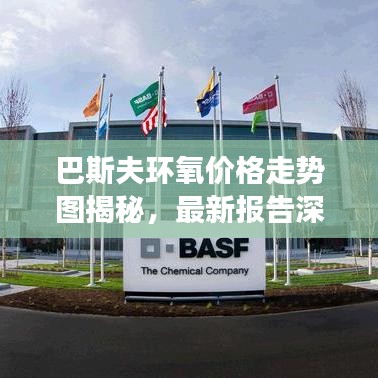 巴斯夫環(huán)氧價(jià)格走勢(shì)圖揭秘，最新報(bào)告深度解析市場(chǎng)動(dòng)態(tài)