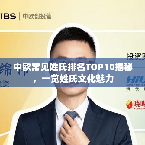 中歐常見(jiàn)姓氏排名TOP10揭秘，一覽姓氏文化魅力