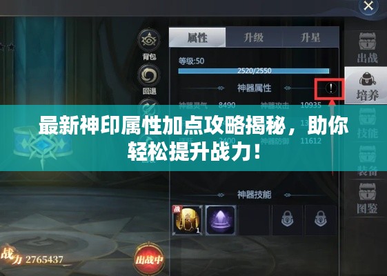 最新神印屬性加點(diǎn)攻略揭秘，助你輕松提升戰(zhàn)力！