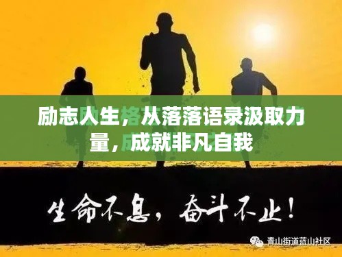 勵志人生，從落落語錄汲取力量，成就非凡自我