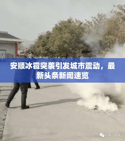 安順冰雹突襲引發(fā)城市震動，最新頭條新聞速覽