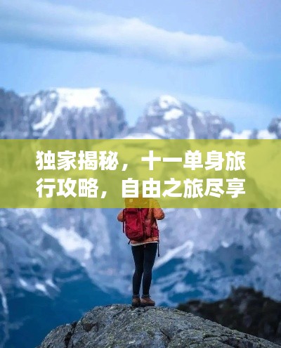 獨家揭秘，十一單身旅行攻略，自由之旅盡享孤獨之美