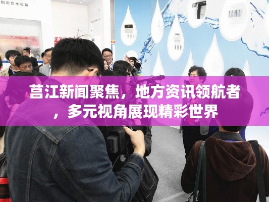 莒江新聞聚焦，地方資訊領(lǐng)航者，多元視角展現(xiàn)精彩世界