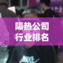 隔熱公司行業(yè)排名大揭秘，行業(yè)影響力與市場份額一覽