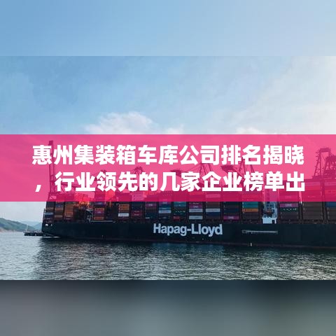 惠州集裝箱車庫公司排名揭曉，行業(yè)領(lǐng)先的幾家企業(yè)榜單出爐！