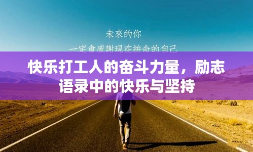 快樂(lè)打工人的奮斗力量，勵(lì)志語(yǔ)錄中的快樂(lè)與堅(jiān)持