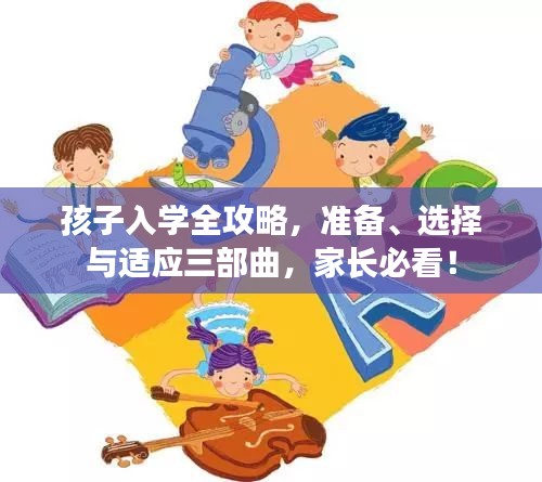 孩子入學(xué)全攻略，準(zhǔn)備、選擇與適應(yīng)三部曲，家長(zhǎng)必看！