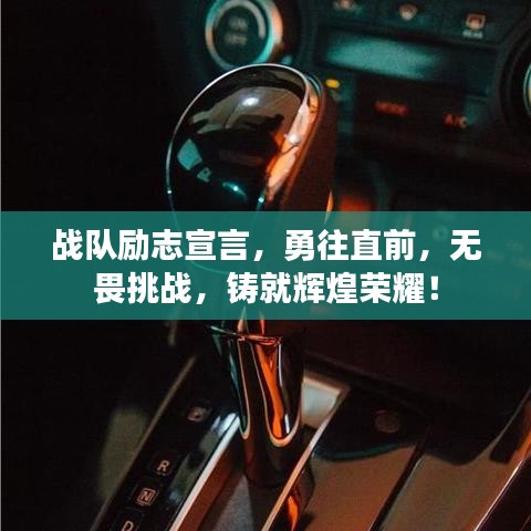 戰(zhàn)隊(duì)勵(lì)志宣言，勇往直前，無畏挑戰(zhàn)，鑄就輝煌榮耀！