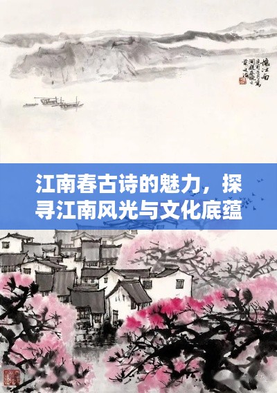 江南春古詩(shī)的魅力，探尋江南風(fēng)光與文化底蘊(yùn)