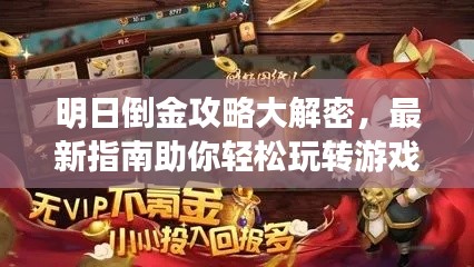 明日倒金攻略大解密，最新指南助你輕松玩轉(zhuǎn)游戲！