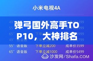 彈弓國(guó)外高手TOP10，大神排名榜單揭秘