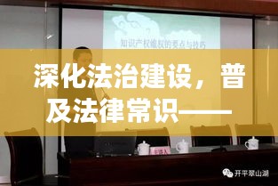 深化法治建設(shè)，普及法律常識——今日普法最新動態(tài)解讀