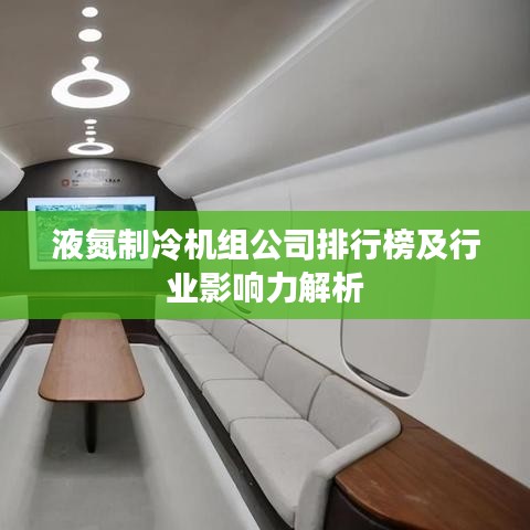 液氮制冷機(jī)組公司排行榜及行業(yè)影響力解析