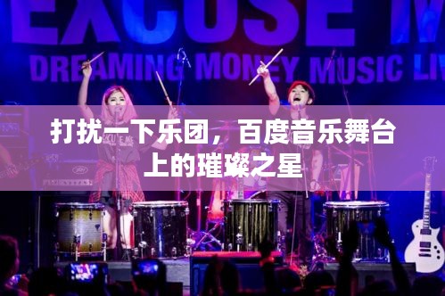 打擾一下樂團，百度音樂舞臺上的璀璨之星