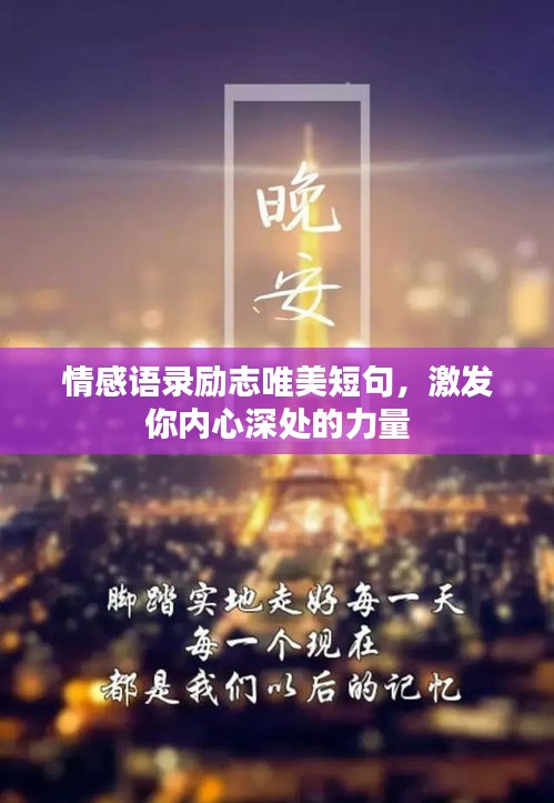 情感語錄勵(lì)志唯美短句，激發(fā)你內(nèi)心深處的力量