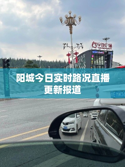 陽城今日實(shí)時路況直播更新報道