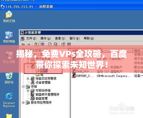 揭秘，免費VPs全攻略，百度帶你探索未知世界！