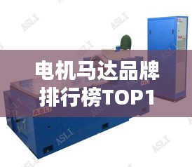 電機(jī)馬達(dá)品牌排行榜TOP10，行業(yè)領(lǐng)軍品牌一網(wǎng)打盡！