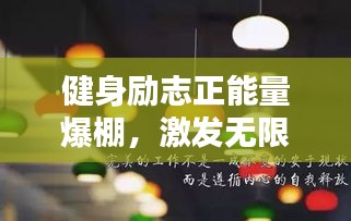 健身勵(lì)志正能量爆棚，激發(fā)無限潛能的力量語錄