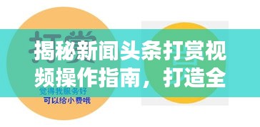 揭秘新聞?lì)^條打賞視頻操作指南，打造全新互動(dòng)體驗(yàn)新篇章