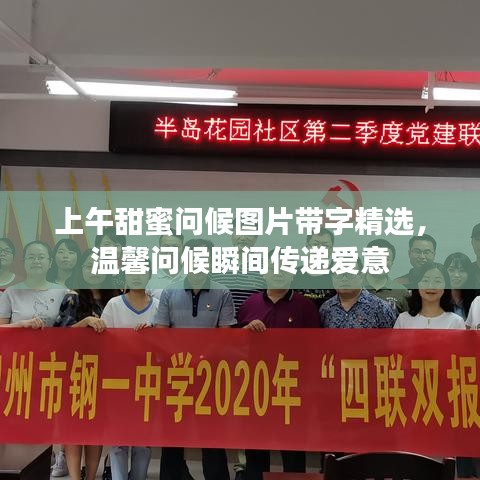 上午甜蜜問候圖片帶字精選，溫馨問候瞬間傳遞愛意