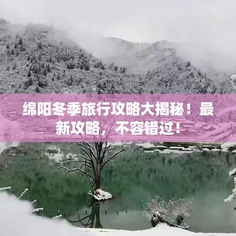 綿陽冬季旅行攻略大揭秘！最新攻略，不容錯過！