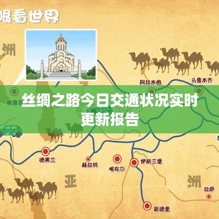 絲綢之路今日交通狀況實(shí)時更新報(bào)告